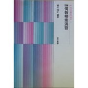 情報検索演習 新訂版 (新現代図書館学講座〈7〉) [全集叢書]