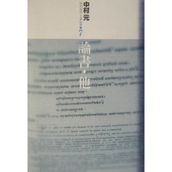 論書・他(現代語訳大乗仏典〈7〉) [単行本]