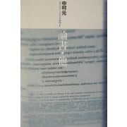 論書・他(現代語訳大乗仏典〈7〉) [単行本]