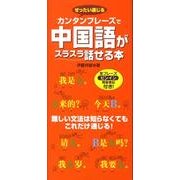 カンタンフレーズで中国語がスラスラ話せる本－ぜったい通じる 難しい文法は知らなくてもこれだけ通じる! [単行本]