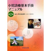小児診療基本手技マニュアル 2版 [単行本]