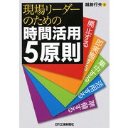 現場リーダーのための時間活用5原則 [単行本]