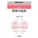 粉体の成形(粉体工学叢書〈第6巻〉) [単行本]