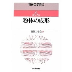 粉体の成形(粉体工学叢書〈第6巻〉) [単行本]