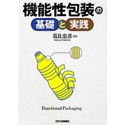機能性包装の基礎と実践 [単行本]