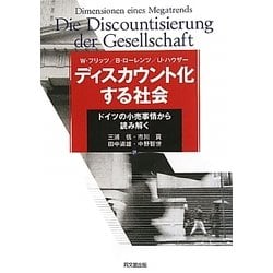 ヨドバシ Com ディスカウント化する社会 ドイツの小売事情から読み解く 単行本 通販 全品無料配達