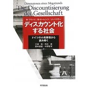 ディスカウント化する社会―ドイツの小売事情から読み解く [単行本]