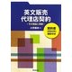 英文販売・代理店契約―その理論と実際 契約書(英和対照)雛形付き [単行本]