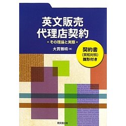 英文販売・代理店契約―その理論と実際 契約書(英和対照)雛形付き [単行本]