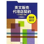 英文販売・代理店契約―その理論と実際 契約書(英和対照)雛形付き [単行本]
