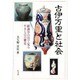 古伊万里と社会―経済学の目で見るやきものの歴史 [単行本]