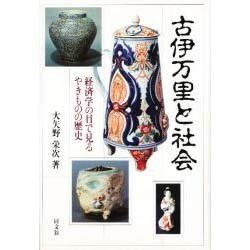 古伊万里と社会―経済学の目で見るやきものの歴史 [単行本]