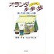 オランダ歩・歩・歩(さんぽ)―新・生活王国への旅 [単行本]