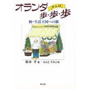 オランダ歩・歩・歩(さんぽ)―新・生活王国への旅 [単行本]