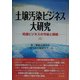 土壌汚染ビジネス大研究―関連ビジネスの今後と課題 [単行本]