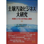 土壌汚染ビジネス大研究―関連ビジネスの今後と課題 [単行本]