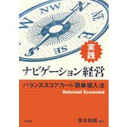 実践 ナビゲーション経営―バランススコアカード簡単導入法 [単行本]