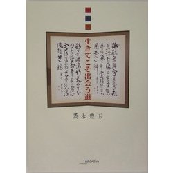 生きてこそ出会う道(アルカディアシリーズ―アルカディアブックス) [全集叢書]