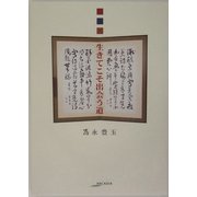 生きてこそ出会う道(アルカディアシリーズ―アルカディアブックス) [全集叢書]