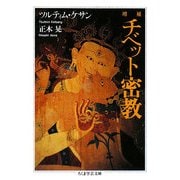 チベット密教 増補版 (ちくま学芸文庫) [文庫]