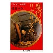 魔術的リアリズム―メランコリーの芸術(ちくま学芸文庫) [文庫]