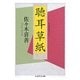 聴耳草紙(ちくま学芸文庫) [文庫]