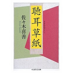 聴耳草紙(ちくま学芸文庫) [文庫]