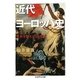 近世ヨーロッパ史―世界を変えた19世紀(ちくま学芸文庫) [文庫]