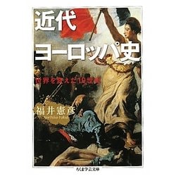 近世ヨーロッパ史―世界を変えた19世紀(ちくま学芸文庫) [文庫]