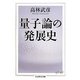 量子論の発展史(ちくま学芸文庫) [文庫]