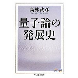 量子論の発展史(ちくま学芸文庫) [文庫]