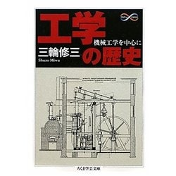 工学の歴史―機械工学を中心に(ちくま学芸文庫) [文庫]