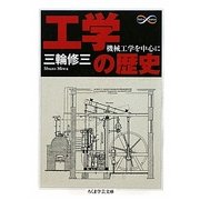 工学の歴史―機械工学を中心に(ちくま学芸文庫) [文庫]