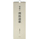 壁掛け/利休道歌 [単行本]