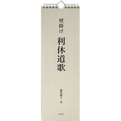 壁掛け/利休道歌 [単行本]