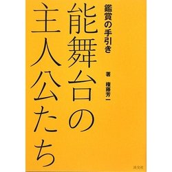 能舞台の主人公たち―鑑賞の手引き 新版 [単行本]
