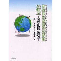 積極的な最低生活保障の確立 [単行本]