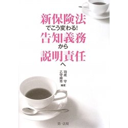 新保険法でこう変わる!告知義務から説明責任へ [単行本]
