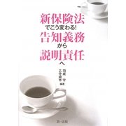 新保険法でこう変わる!告知義務から説明責任へ [単行本]