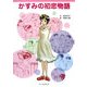 かすみの初恋物語 [単行本]