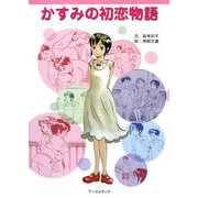 かすみの初恋物語 [単行本]