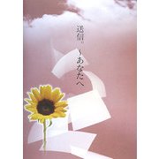 送信。―あなたへ [単行本]