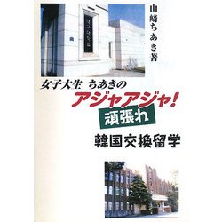 女子大生ちあきのアジャアジャ(頑張れ)!韓国交換留学 [単行本]