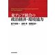 東アジア統合の政治経済・環境協力 [単行本]