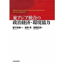 東アジア統合の政治経済・環境協力 [単行本]