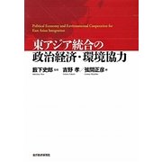 東アジア統合の政治経済・環境協力 [単行本]