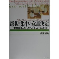 ヨドバシ.com - 選択と集中の意思決定―事業価値最大化へのディシジョン