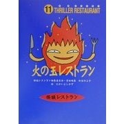 火の玉レストラン(怪談レストラン〈11〉) [新書]