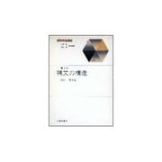 補文の構造(新英文法選書〈第3巻〉) [全集叢書]