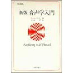 音声学入門 新版 [単行本]